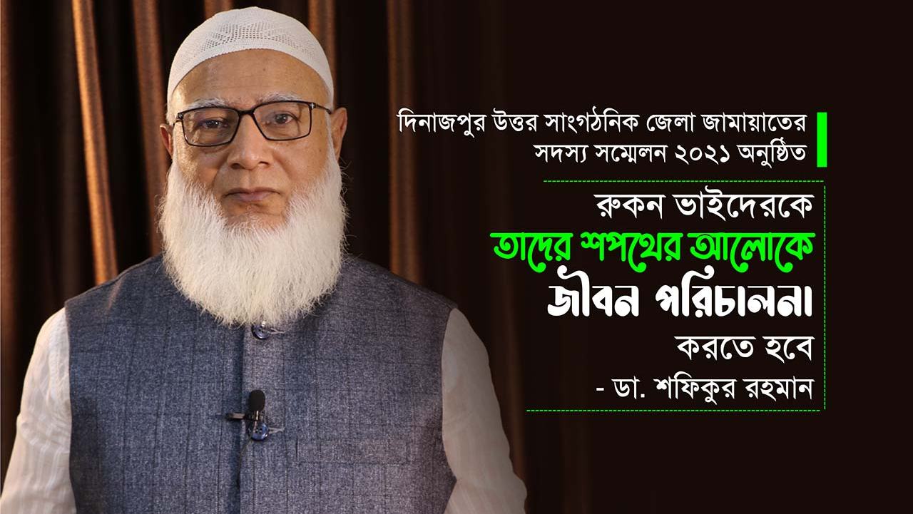 রুকন ভাইদেরকে তাদের শপথের আলোকে জীবন পরিচালনা করতে হবে