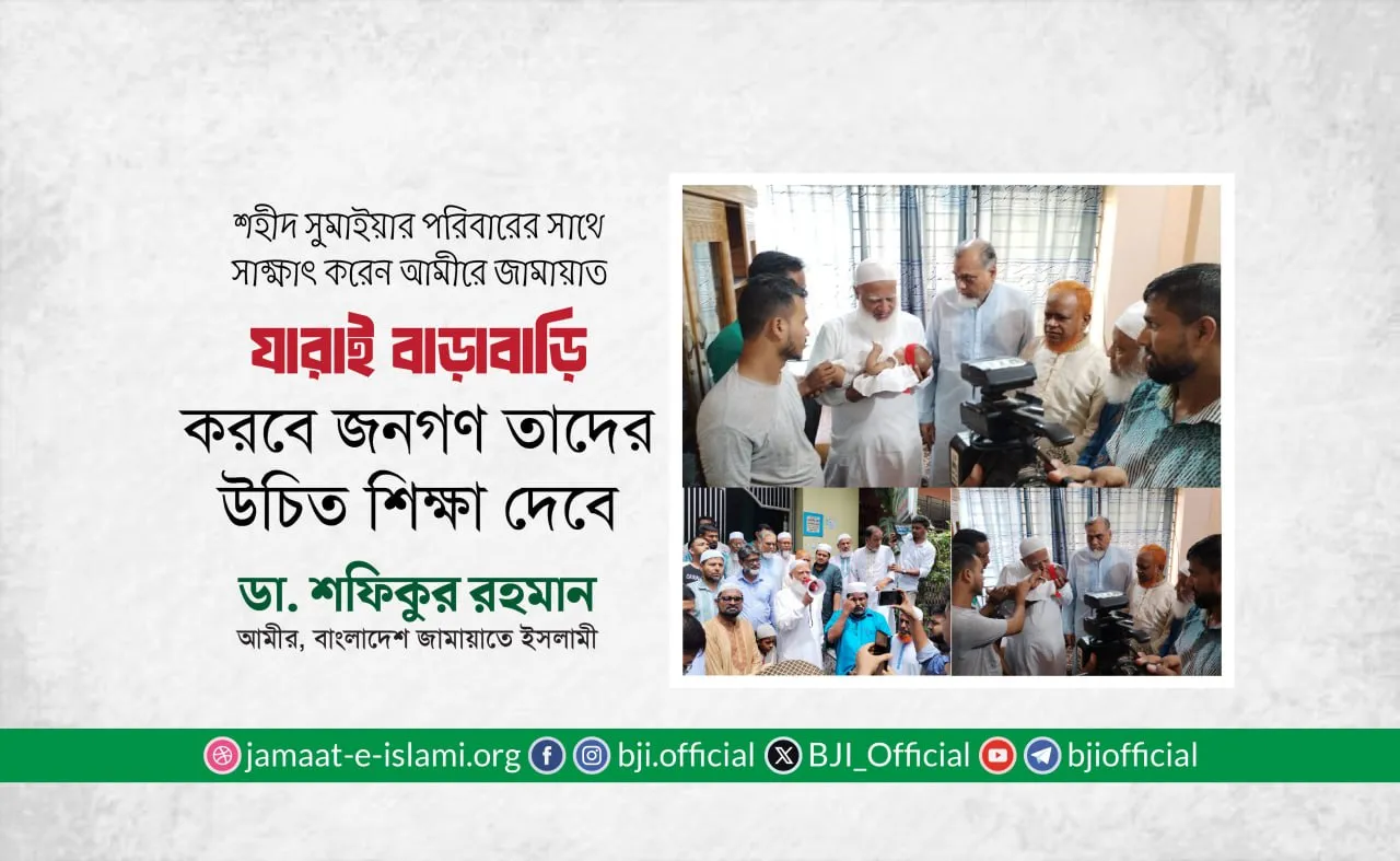 শহীদ সুমাইয়ার পরিবারের সাথে সাক্ষাৎ করেন আমীরে জামায়াত