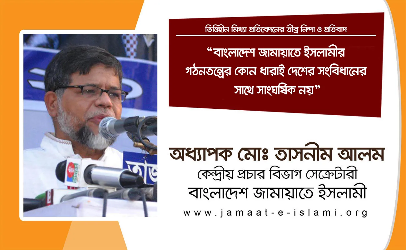 বাংলাদেশ জামায়াতে ইসলামীর গঠনতন্ত্রের কোন ধারাই দেশের সংবিধানের সাথে সাংঘর্ষিক নয়