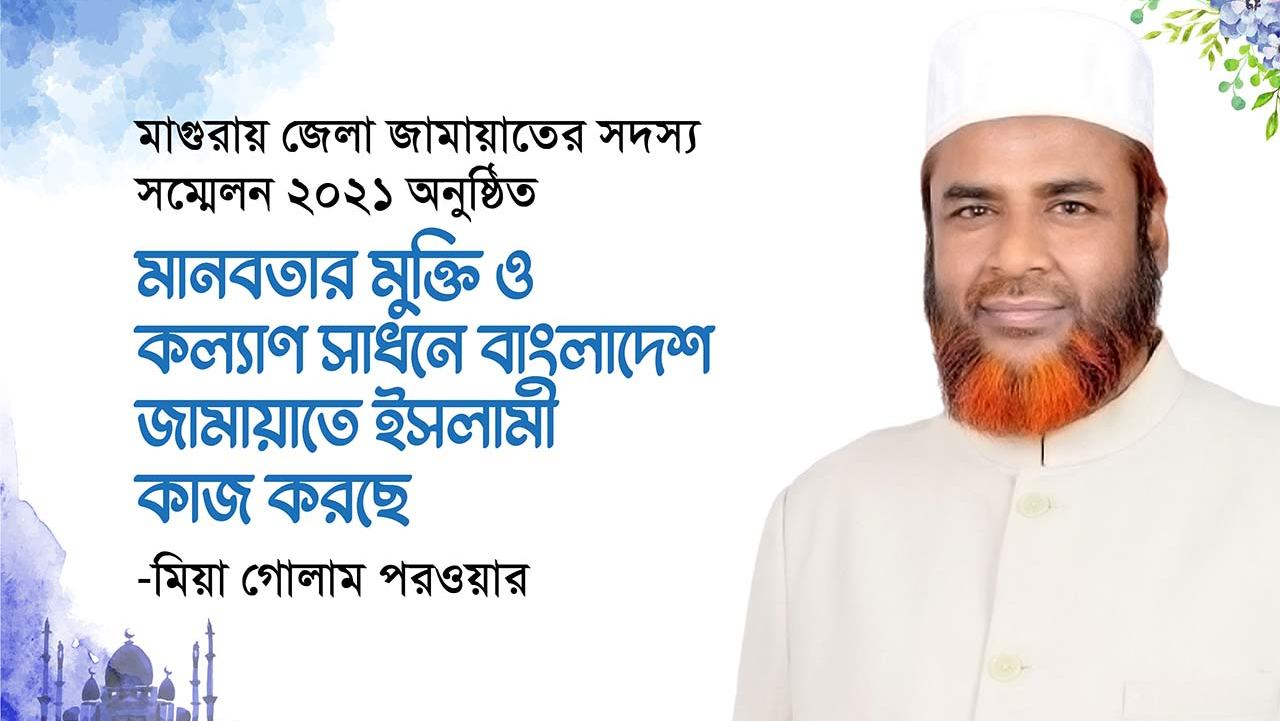 মানবতার মুক্তি ও কল্যাণ সাধনে বাংলাদেশ জামায়াতে ইসলামী কাজ করছে