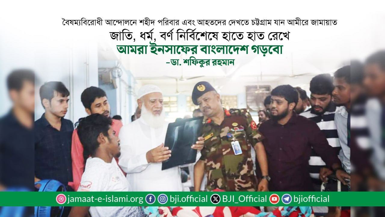 বৈষম্যবিরোধী আন্দোলনে শহীদ পরিবার এবং আহতদের দেখতে চট্টগ্রামে যান আমীরে জামায়াত