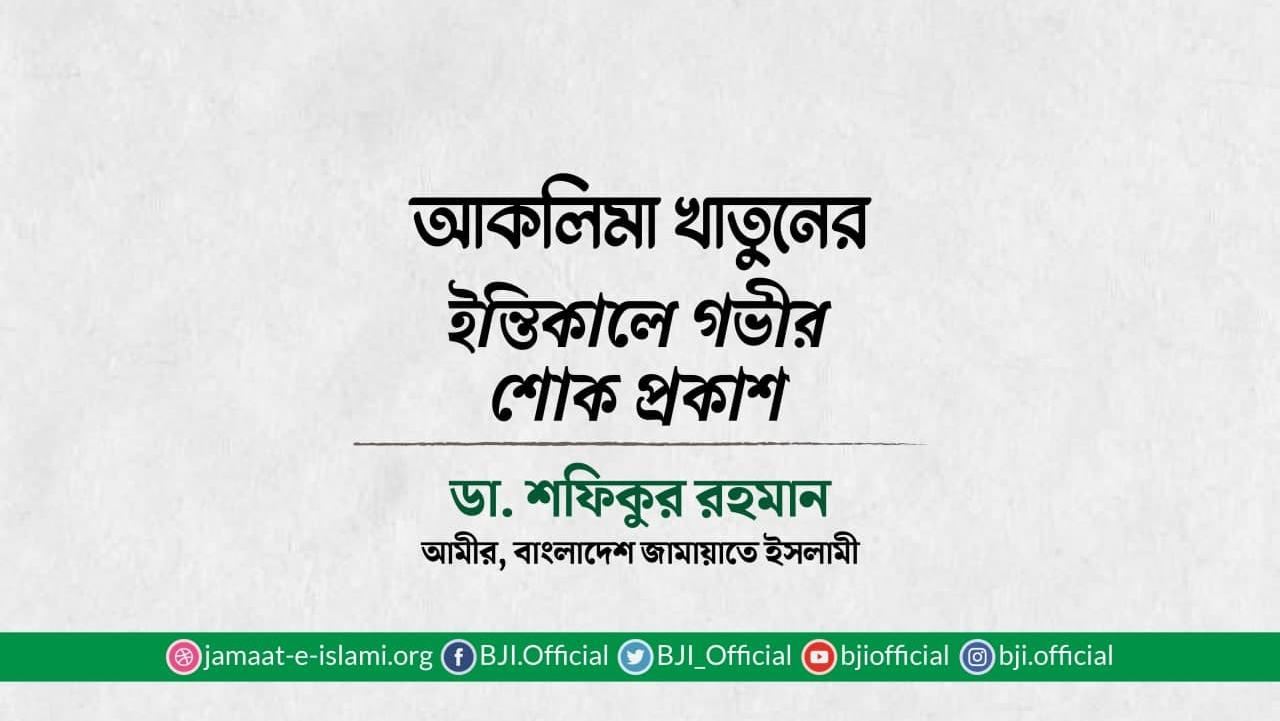 আকলিমা খাতুনের ইন্তিকালে গভীর শোক প্রকাশ