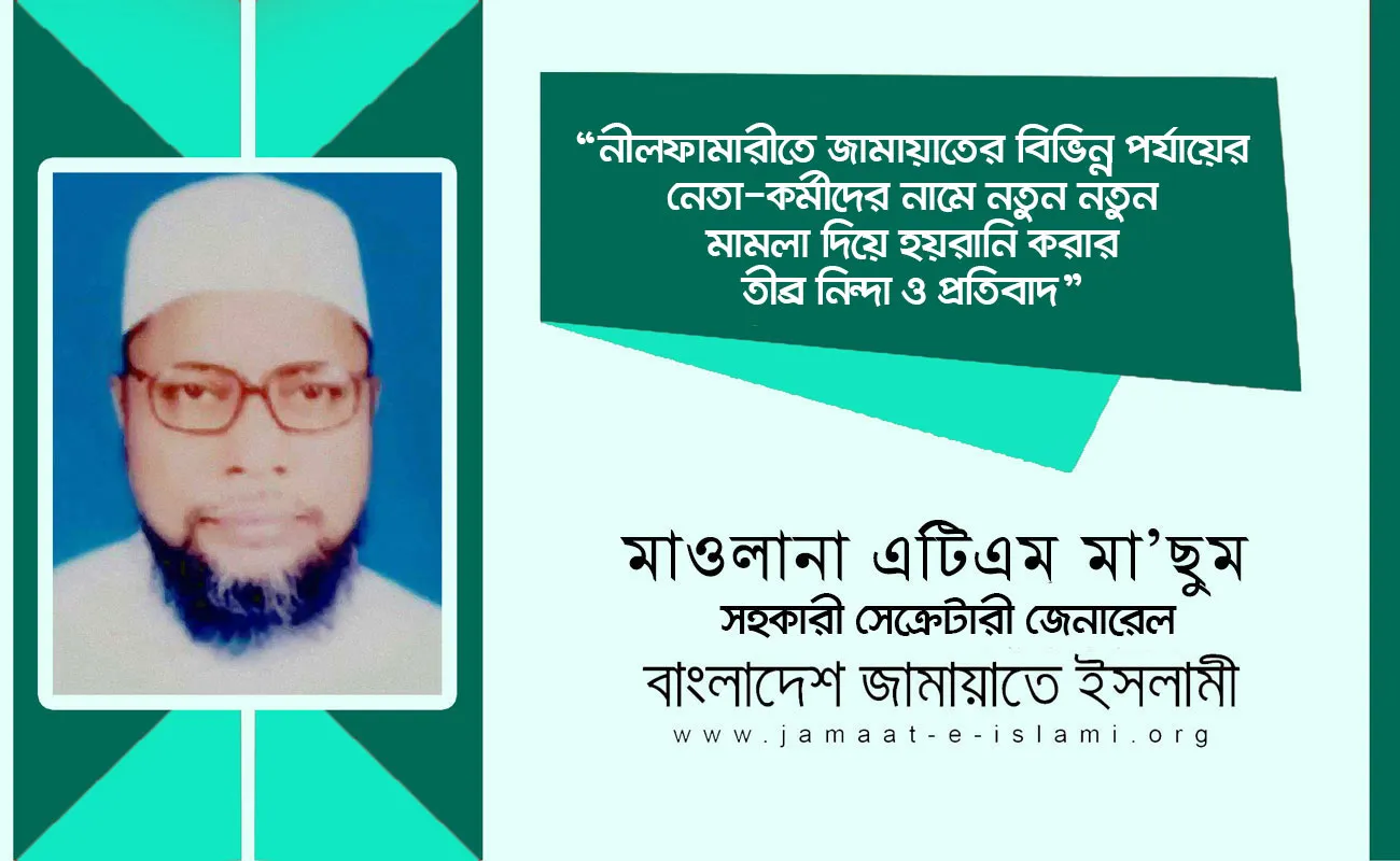 নীলফামারীতে জামায়াতের বিভিন্ন পর্যায়ের নেতা-কর্মীদের নামে নতুন নতুন মামলা দিয়ে হয়রানি করার তীব্র নিন্দা ও প্রতিবাদ