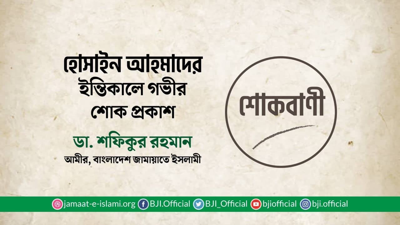 হোসাইন আহমাদের ইন্তিকালে গভীর শোক প্রকাশ