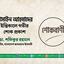 হোসাইন আহমাদের ইন্তিকালে গভীর শোক প্রকাশ