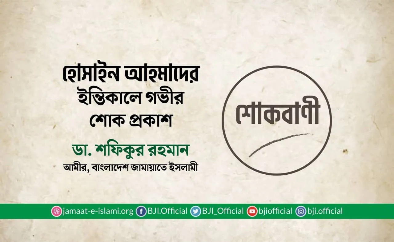 হোসাইন আহমাদের ইন্তিকালে গভীর শোক প্রকাশ
