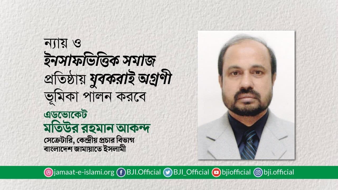 ন্যায় ও ইনসাফভিত্তিক সমাজ প্রতিষ্ঠায় যুবকরাই অগ্রণী ভূমিকা পালন করবে