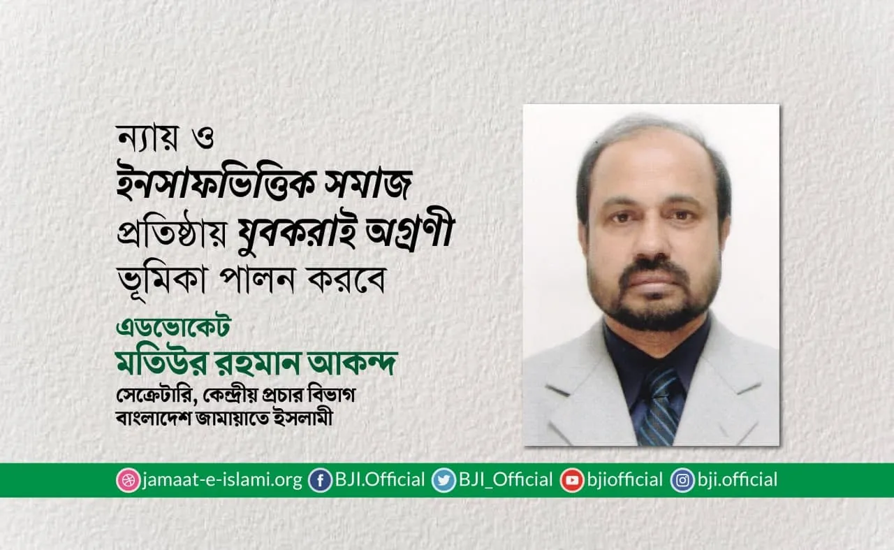ন্যায় ও ইনসাফভিত্তিক সমাজ প্রতিষ্ঠায় যুবকরাই অগ্রণী ভূমিকা পালন করবে