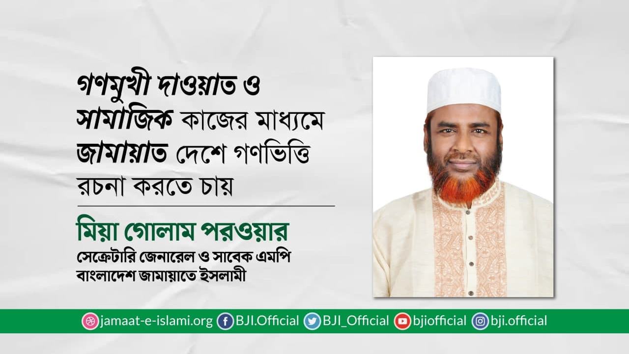 গণমুখী দাওয়াত ও সামাজিক কাজের মাধ্যমে জামায়াত দেশে গণভিত্তি রচনা করতে চায়