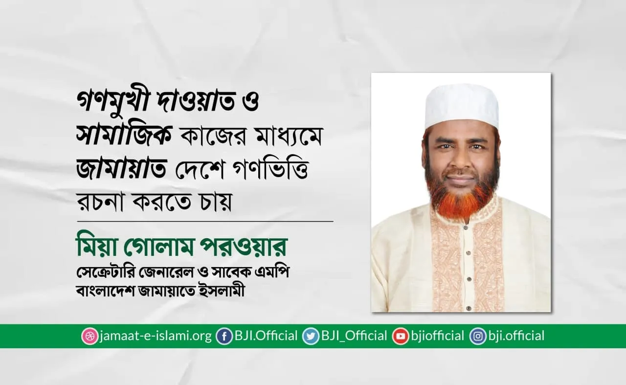 গণমুখী দাওয়াত ও সামাজিক কাজের মাধ্যমে জামায়াত দেশে গণভিত্তি রচনা করতে চায়
