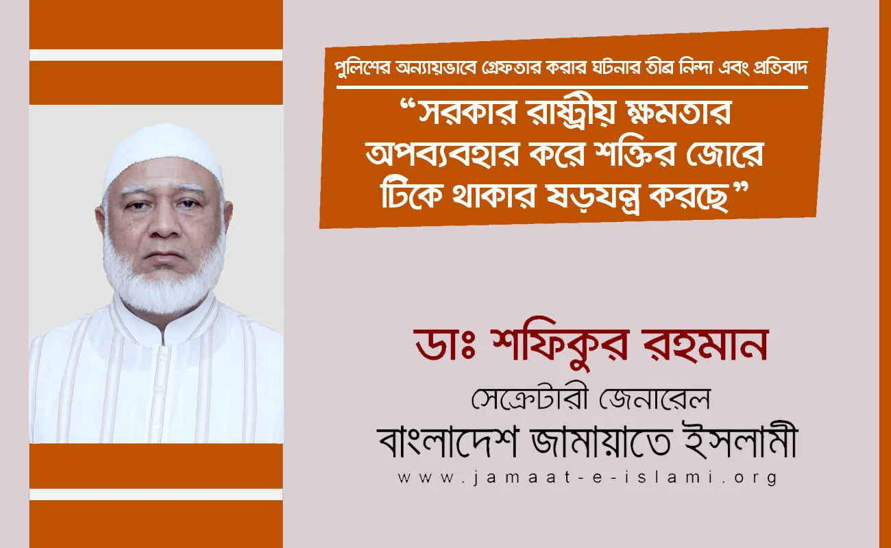 সরকার রাষ্ট্রীয় ক্ষমতার অপব্যবহার করে শক্তির জোরে টিকে থাকার ষড়যন্ত্র করছে