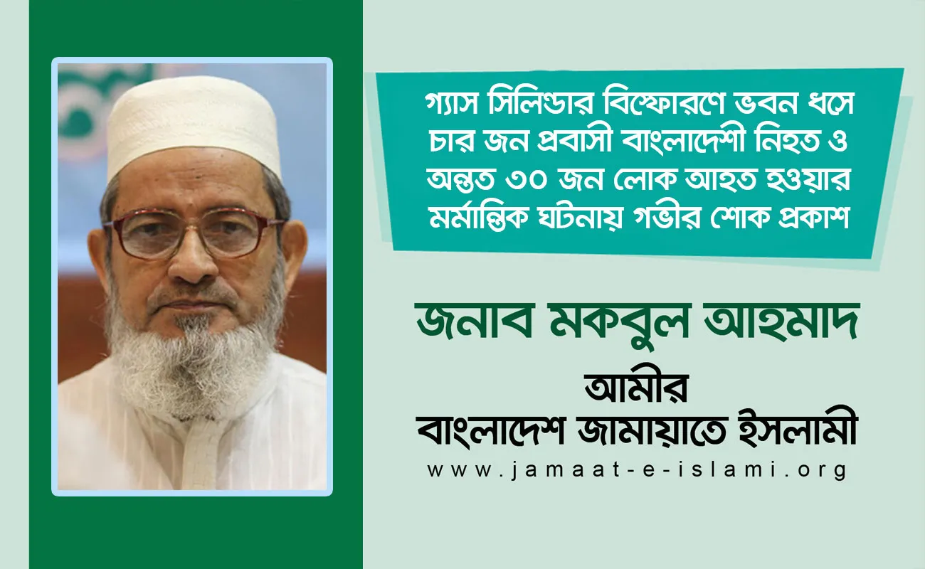 গ্যাস সিলিন্ডার বিস্ফোরণে ভবন ধসে চার জন প্রবাসী বাংলাদেশী নিহত ও অন্তত ৩০ জন লোক আহত হওয়ার মর্মান্তিক ঘটনায় গভীর শোক প্রকাশ