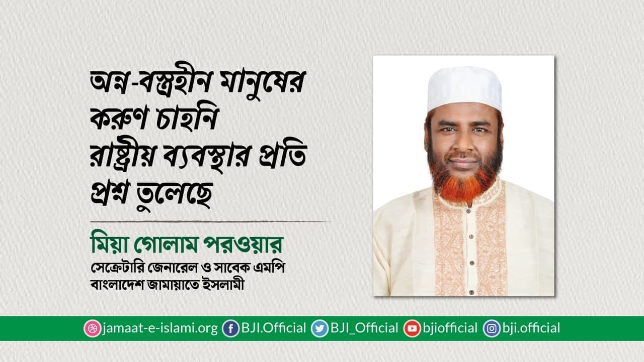 অন্ন-বস্ত্রহীন মানুষের করুণ চাহনি রাষ্ট্রীয় ব্যবস্থার প্রতি প্রশ্ন তুলেছে