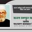 জনাব আইয়ুব আলী আকন্দের ইন্তেকালে গভীর শোক প্রকাশ