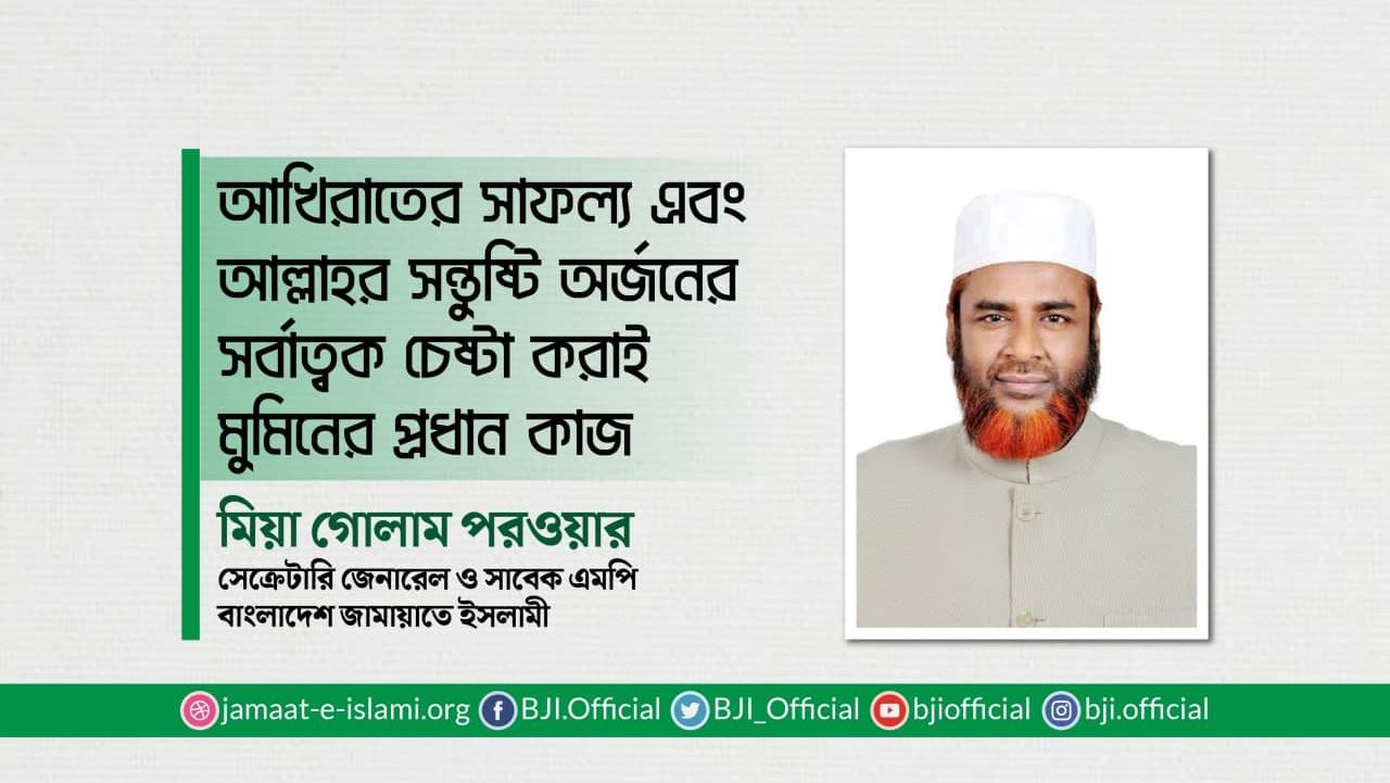 আখিরাতের সাফল্য এবং আল্লাহর সন্তুষ্টি অর্জনের সর্বাত্বক চেষ্টা করাই মুমিনের প্রধান কাজ