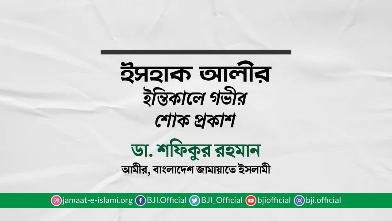 ইসহাক আলীর ইন্তিকালে গভীর শোক প্রকাশ