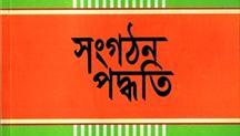 জামায়াতে ইসলামীর সংগঠন পদ্ধতি