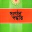 জামায়াতে ইসলামীর সংগঠন পদ্ধতি