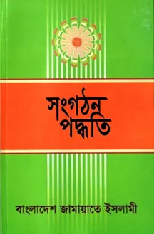 জামায়াতে ইসলামীর সংগঠন পদ্ধতি