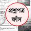 ফাঁস হওয়া প্রশ্নের ৭২টি হুবহু মিল