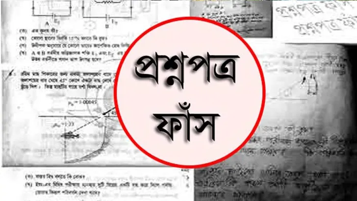ফাঁস হওয়া প্রশ্নের ৭২টি হুবহু মিল