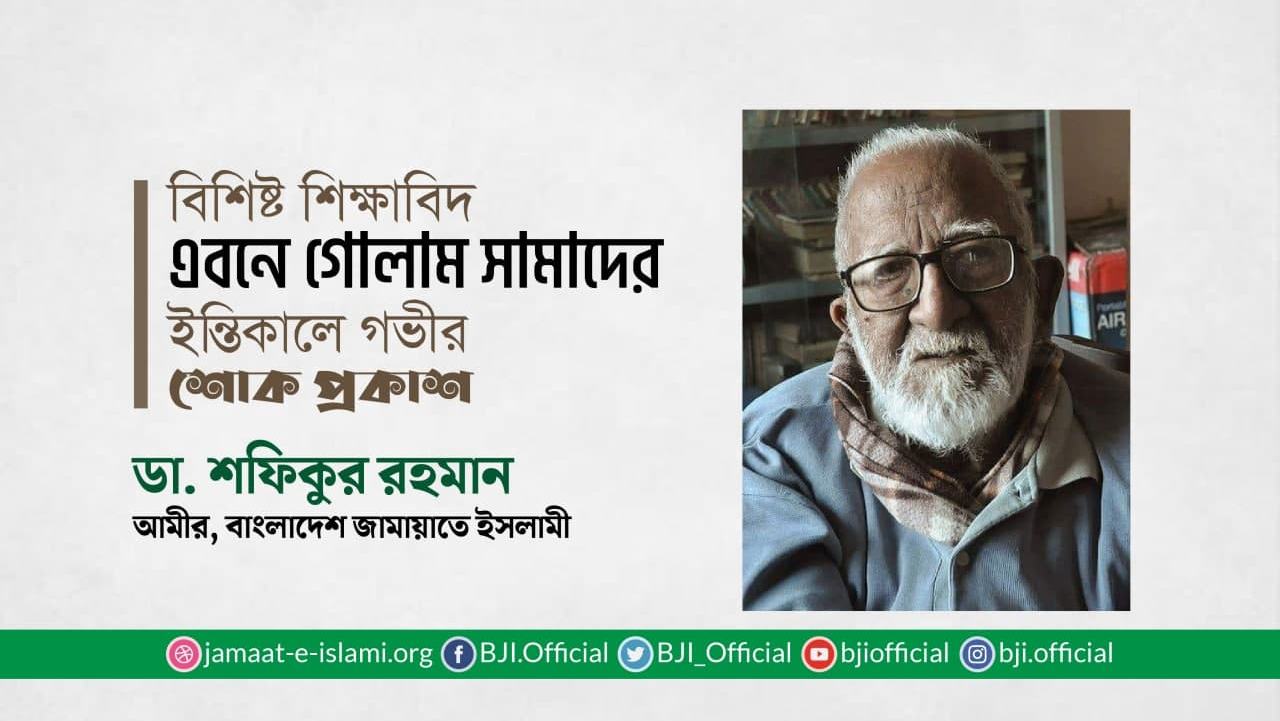 বিশিষ্ট শিক্ষাবিদ এবনে গোলাম সামাদের ইন্তিকালে গভীর শোক প্রকাশ