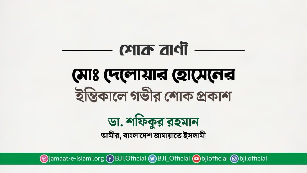 মোঃ দেলোয়ার হোসেনের ইন্তিকালে গভীর শোক প্রকাশ
