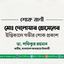 মোঃ দেলোয়ার হোসেনের ইন্তিকালে গভীর শোক প্রকাশ