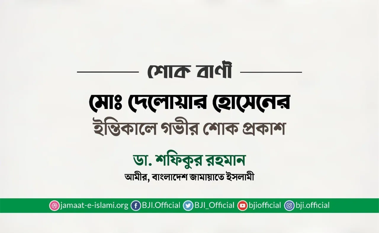 মোঃ দেলোয়ার হোসেনের ইন্তিকালে গভীর শোক প্রকাশ