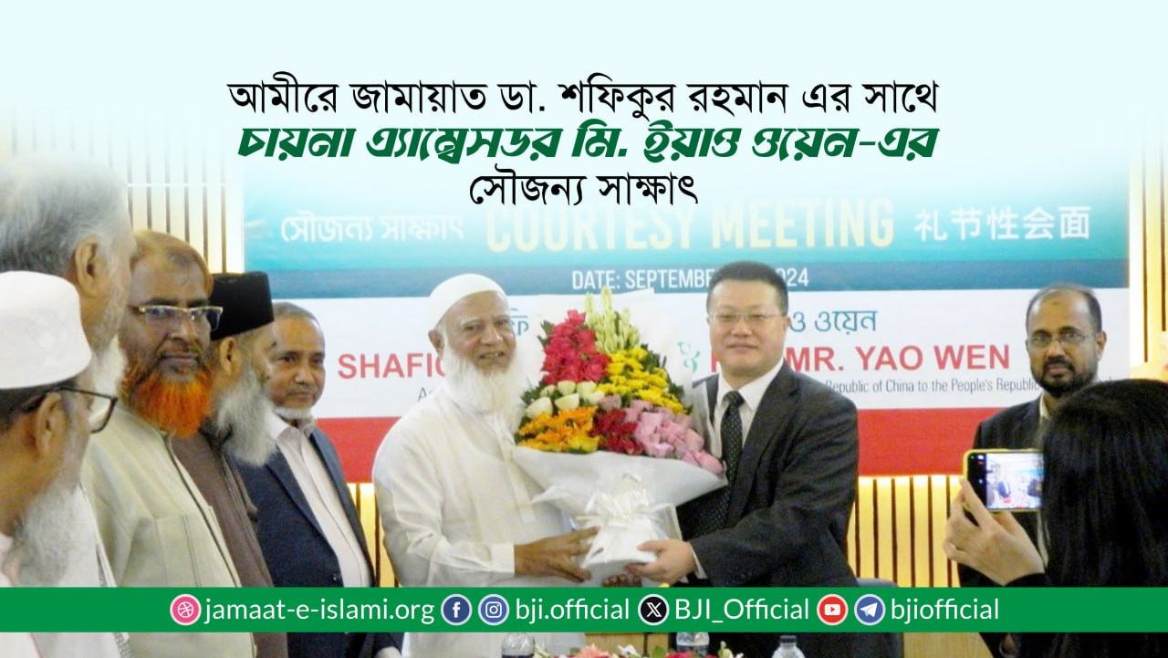 আমীরে জামায়াত ডা. শফিকুর রহমান এর সাথে চায়না এ্যাম্বেসডর মি. ইয়াও ওয়েন-এর সৌজন্য সাক্ষাৎ