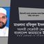 বিচারপতি জনাব মোজাম্মেল হকের ইন্তেকালে গভীর শোক প্রকাশ