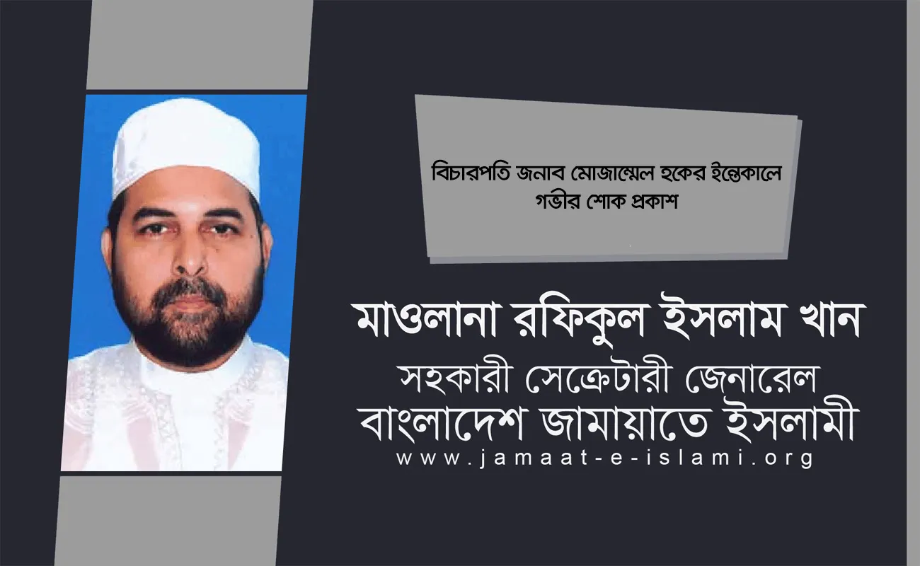 বিচারপতি জনাব মোজাম্মেল হকের ইন্তেকালে গভীর শোক প্রকাশ