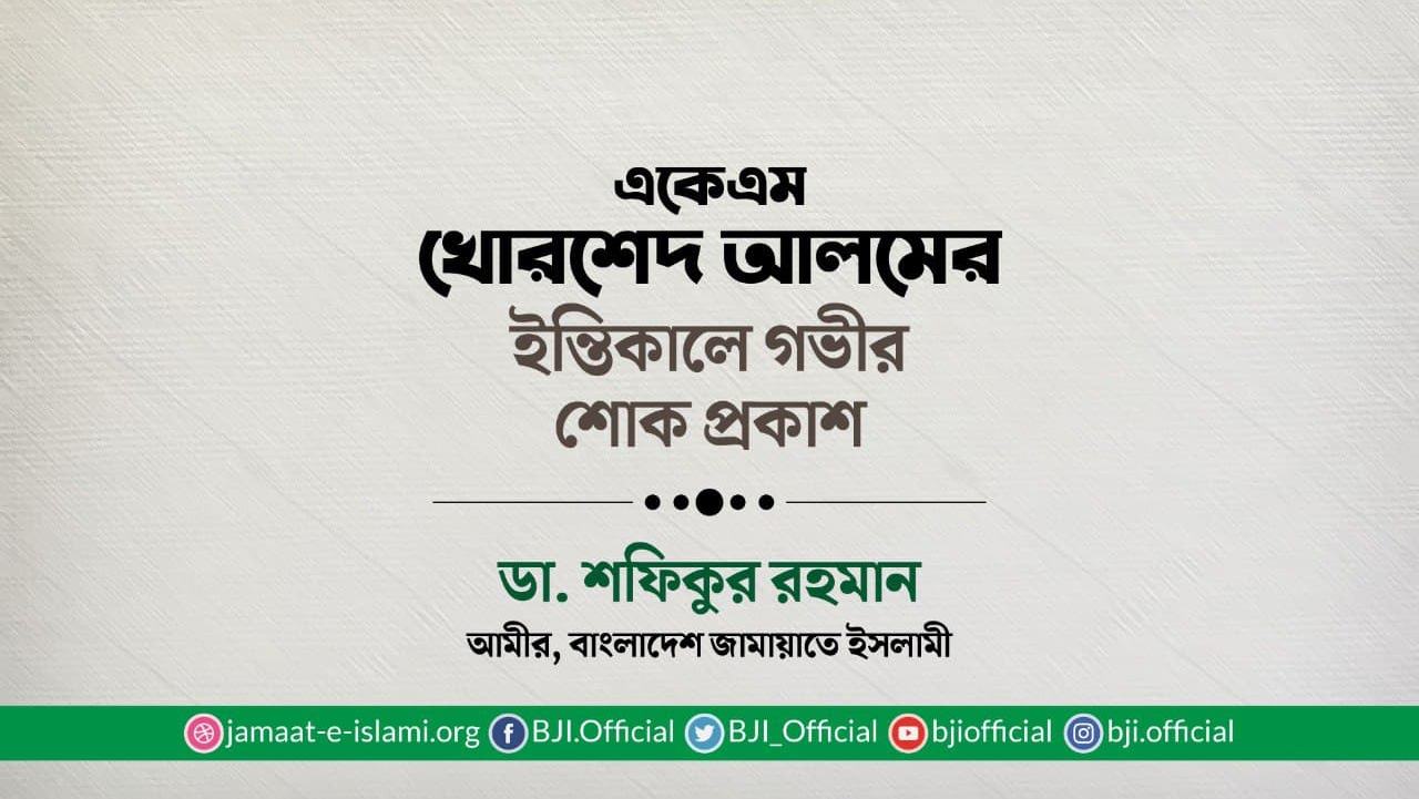 একেএম খোরশেদ আলমের ইন্তিকালে গভীর শোক প্রকাশ