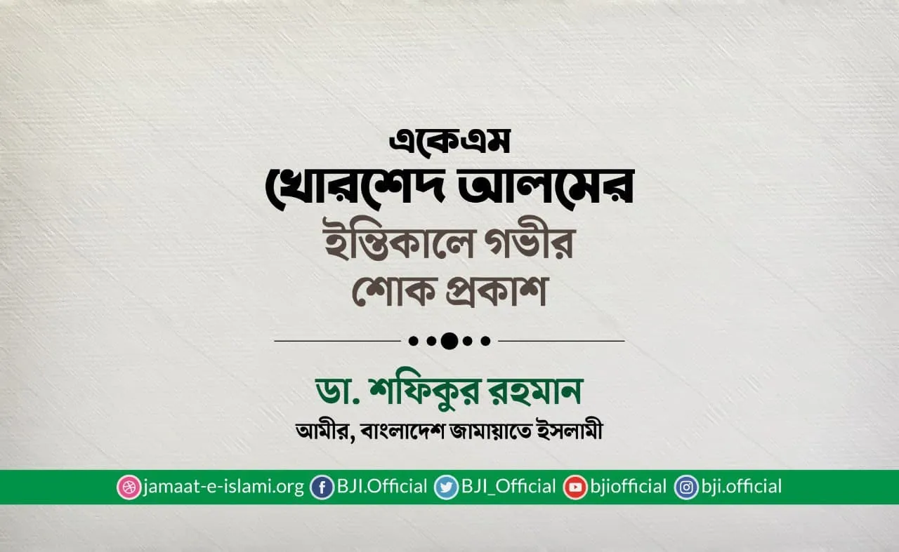 একেএম খোরশেদ আলমের ইন্তিকালে গভীর শোক প্রকাশ