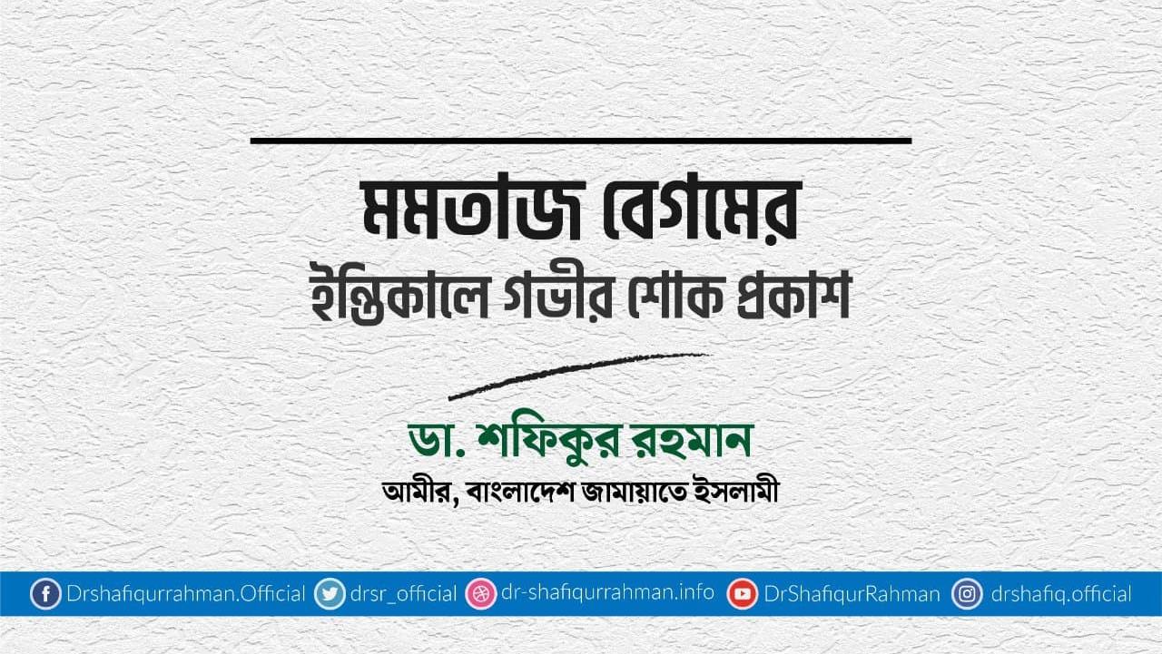 মমতাজ বেগমের ইন্তিকালে গভীর শোক প্রকাশ