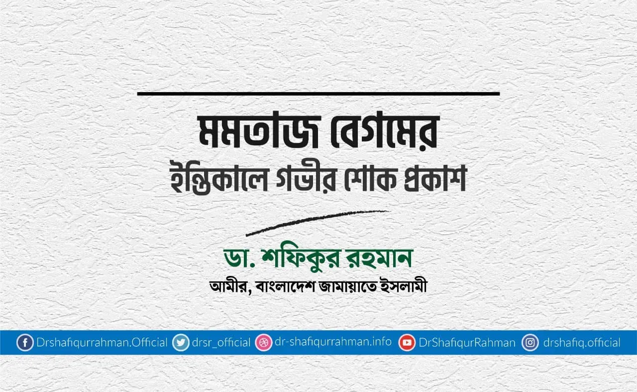 মমতাজ বেগমের ইন্তিকালে গভীর শোক প্রকাশ