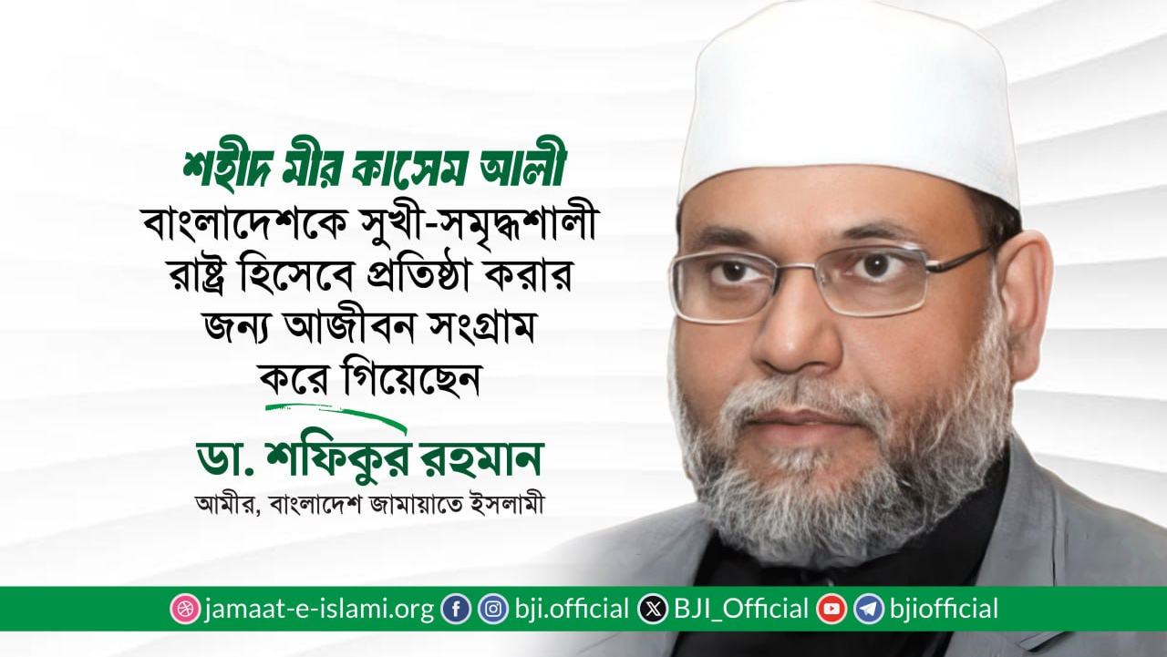 শহীদ মীর কাসেম আলী বাংলাদেশকে একটি সুখী-সমৃদ্ধশালী রাষ্ট্র হিসেবে প্রতিষ্ঠা করার জন্য আজীবন সংগ্রাম করে গিয়েছেন