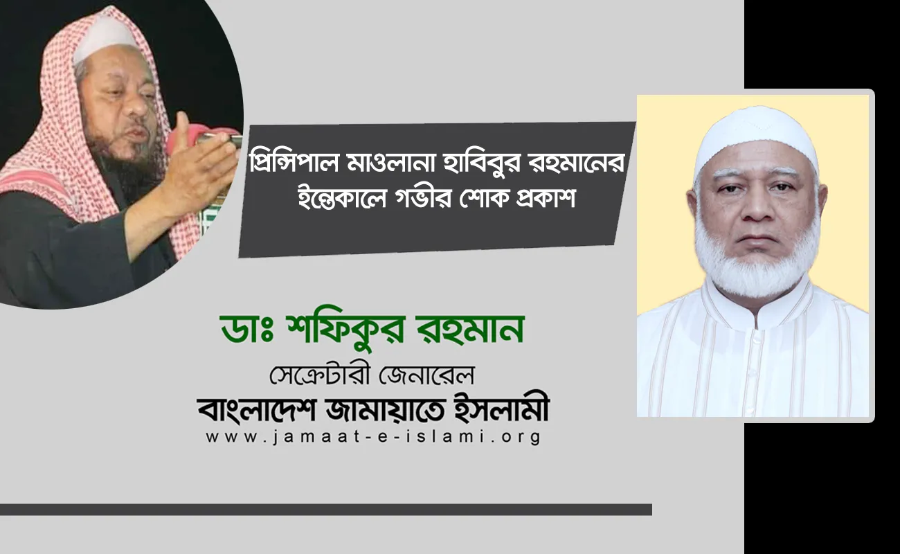 অধ্যক্ষ মাওলানা হাবিবুর রহমানের ইন্তেকালে গভীর শোক প্রকাশ