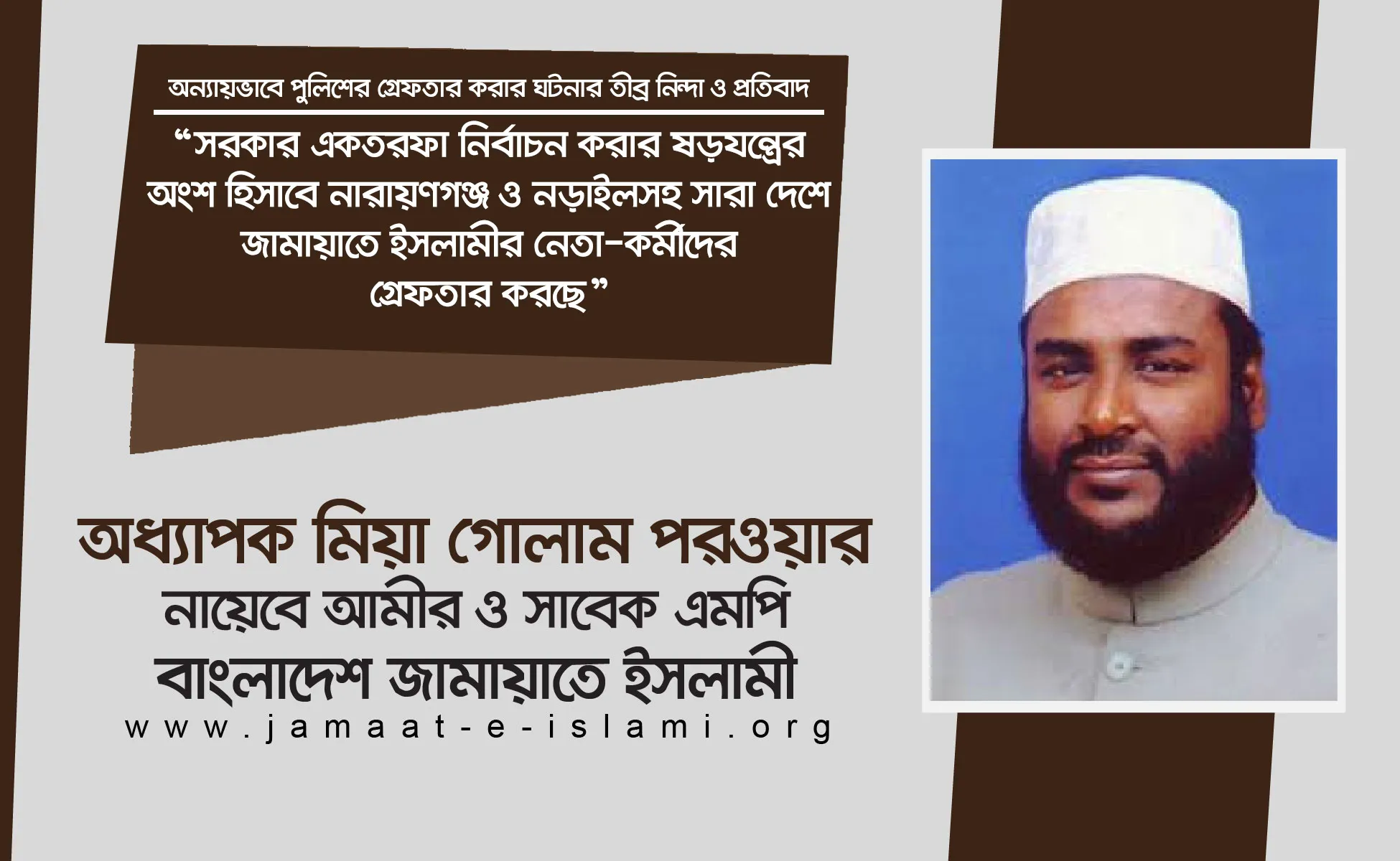 সরকার একতরফা নির্বাচন করার ষড়যন্ত্রের অংশ হিসাবে নারায়ণগঞ্জ ও নড়াইলসহ সারা দেশে জামায়াতে ইসলামীর নেতা-কর্মীদের গ্রেফতার করছে