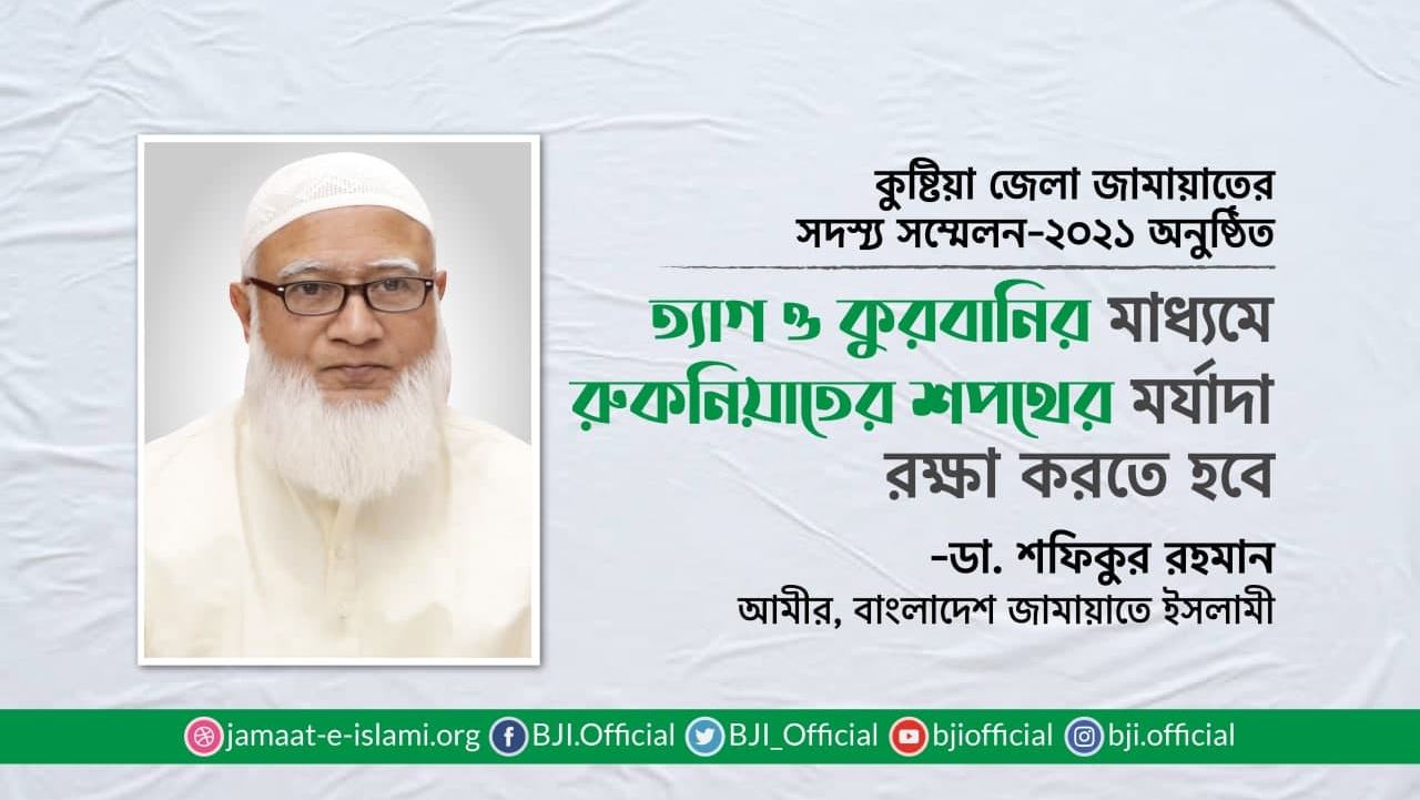 ত্যাগ ও কুরবানির মাধ্যমে রুকনিয়াতের শপথের মর্যাদা রক্ষা করতে হবে