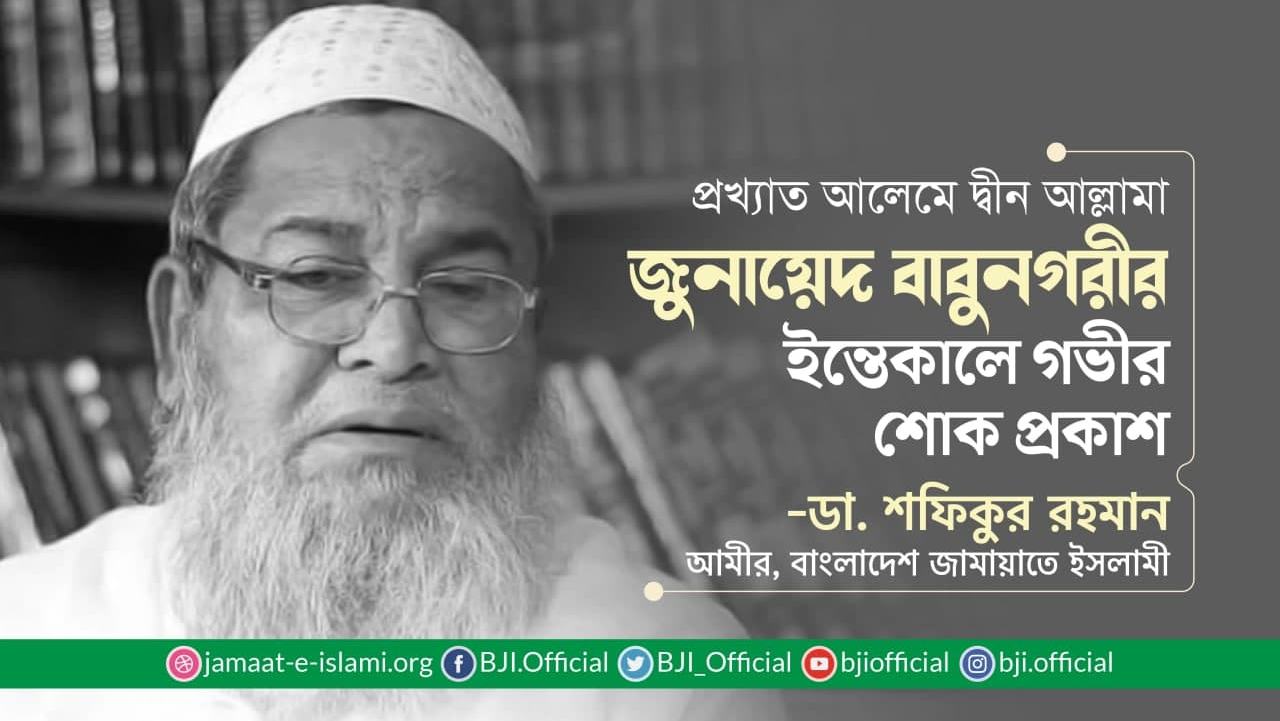 প্রখ্যাত আলেমে দ্বীন আল্লামা জুনায়েদ বাবুনগরীর ইন্তিকালে গভীর শোক প্রকাশ