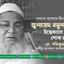 প্রখ্যাত আলেমে দ্বীন আল্লামা জুনায়েদ বাবুনগরীর ইন্তিকালে গভীর শোক প্রকাশ