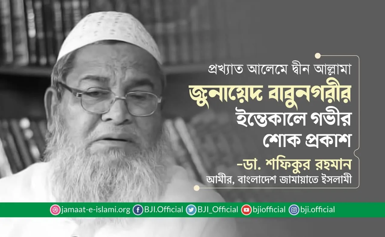 প্রখ্যাত আলেমে দ্বীন আল্লামা জুনায়েদ বাবুনগরীর ইন্তিকালে গভীর শোক প্রকাশ