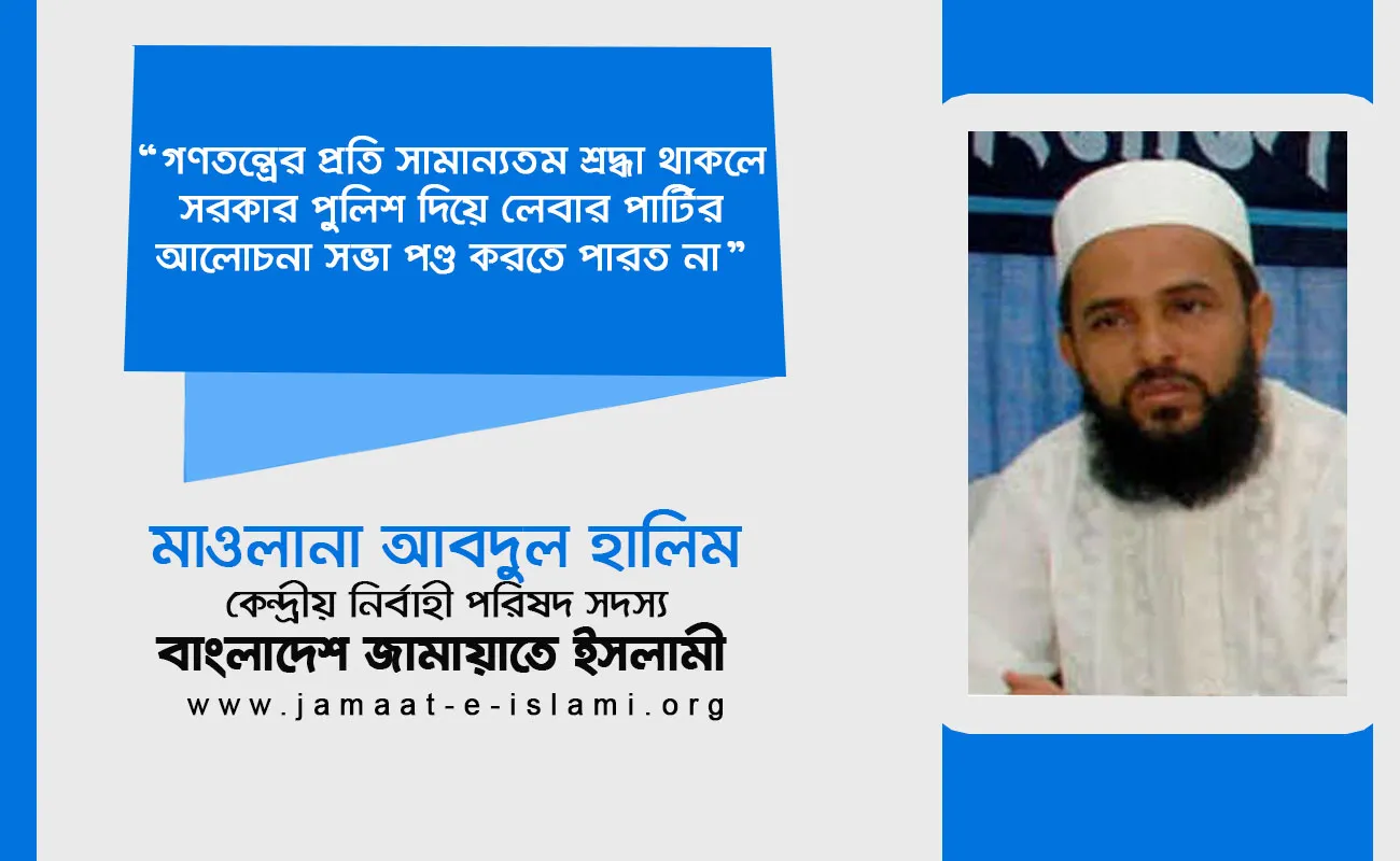 গণতন্ত্রের প্রতি সামান্যতম শ্রদ্ধা থাকলে সরকার পুলিশ দিয়ে লেবার পার্টির আলোচনা সভা পণ্ড করতে পারত না