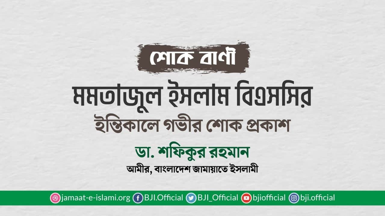 মোঃ মমতাজুল ইসলাম বিএসসির ইন্তিকালে গভীর শোক প্রকাশ
