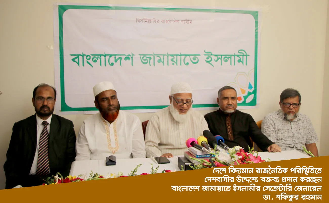 একাদশ জাতীয় সংসদ নির্বাচন অবাধ, সুষ্ঠু, নিরপেক্ষ, অংশগ্রহণমূলক করার লক্ষ্যে বাংলাদেশ জামায়াতে ইসলামীর আটদফা দাবী উত্থাপন
