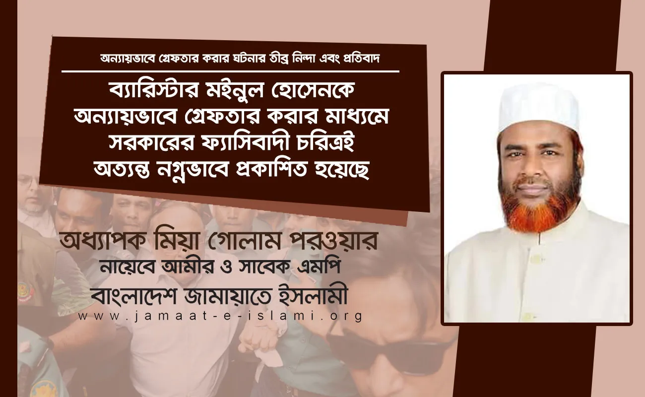 ব্যারিস্টার মইনুল হোসেনকে অন্যায়ভাবে গ্রেফতার করার মাধ্যমে সরকারের ফ্যাসিবাদী চরিত্রই অত্যন্ত নগ্নভাবে প্রকাশিত হয়েছে
