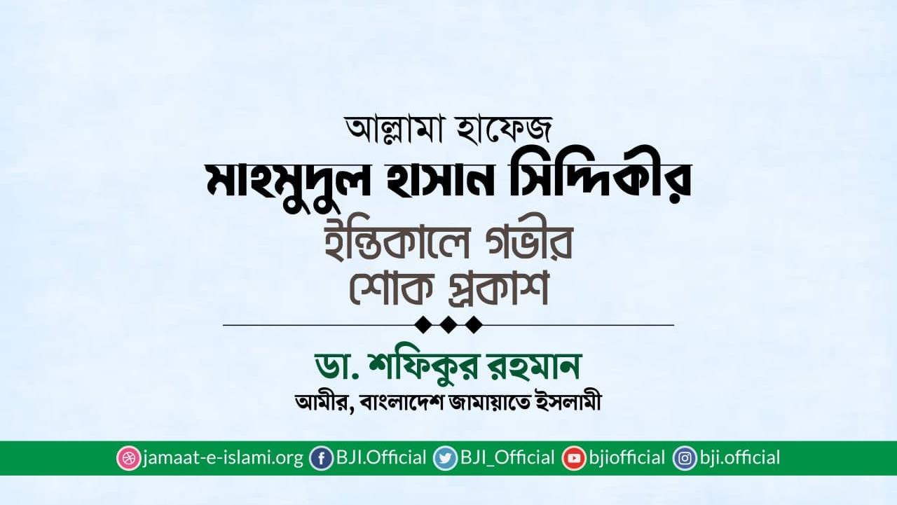 আল্লামা হাফেজ মাহমুদুল হাসান সিদ্দিকীর ইন্তিকালে গভীর শোক প্রকাশ
