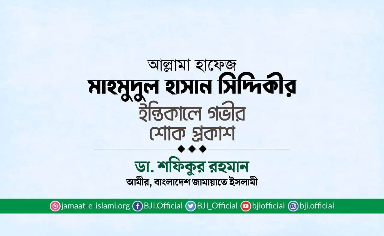 আল্লামা হাফেজ মাহমুদুল হাসান সিদ্দিকীর ইন্তিকালে গভীর শোক প্রকাশ