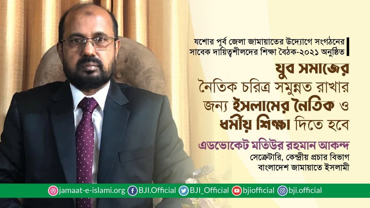 যুব সমাজের নৈতিক চরিত্র সমুন্নত রাখার জন্য ইসলামের নৈতিক ও ধর্মীয় শিক্ষা দিতে হবে